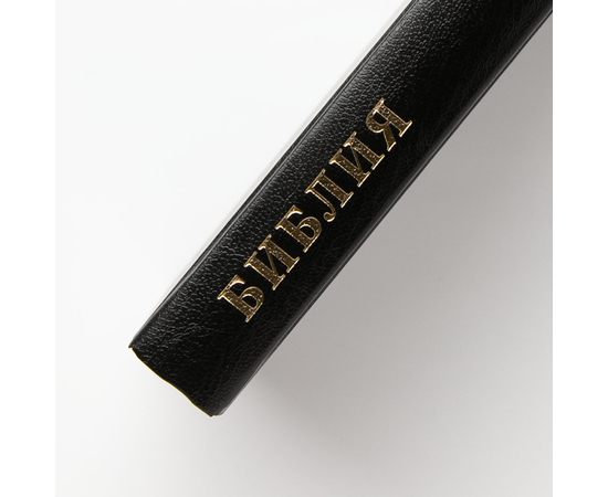 Библия (14,3х22см, тв. переплёт, чёрный, надпись "Библия", 2 закладки, слова Иисуса выделены жирным, средний шрифт)