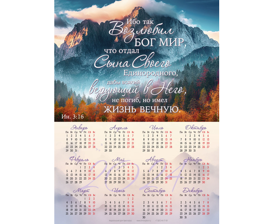 Календарь листовой (25х34см) на 2024 год - Ибо так возлюбил Бог мир, что отдал Сына Своего (горы)