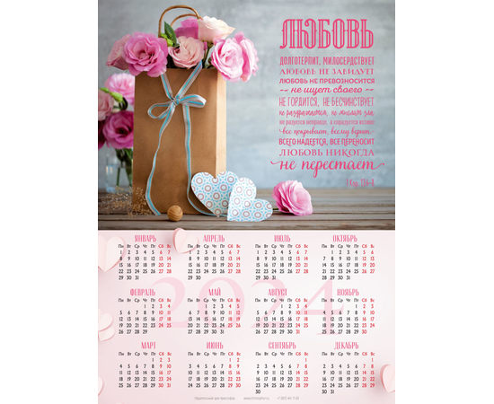 Календарь листовой (25х34см) на 2024 год - Любовь долготерпит… (розы)