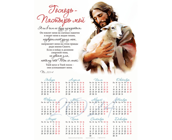 Календарь листовой (34х25см) на 2024 год - Господь — Пастырь мой