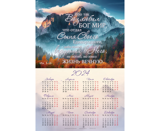 Календарь листовой (34х50см) на 2024 год - Ибо так возлюбил Бог мир, что отдал Сына Своего (горы)