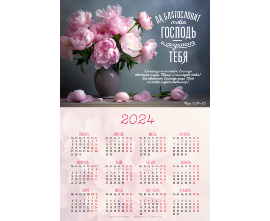 Календарь листовой (34х50см) на 2024 год - Да благословит тебя Господь и сохранит тебя! (фрукты)