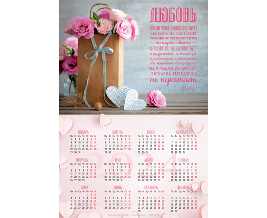 Календарь листовой (34х50см) на 2024 год - Любовь долготерпит… (розы)