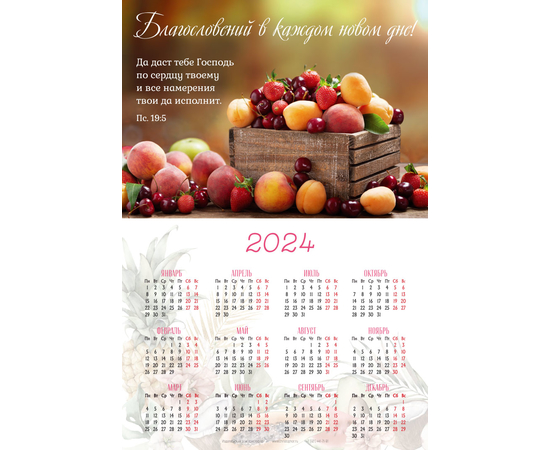 Календарь листовой (25х34см) на 2024 год - Благословений в каждом новом дне!