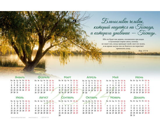 Календарь листовой (25х34см) на 2024 год - Благословен человек, который надеется на Господа…