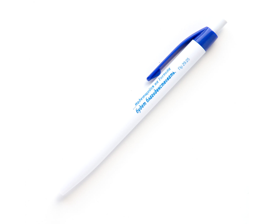 Ручка шариковая - ...надеющийся на Господа будет благоденствовать Пр 29:25 (белая с синим)