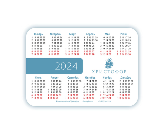 Календарик карманный ламинированный на 2024 год - Мудрость, сходящая свыше…