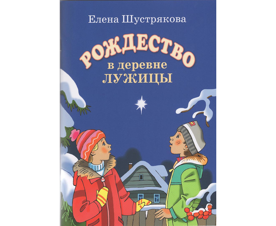 Рождество в деревне Лужицы