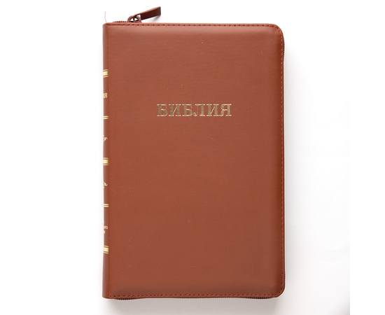 Библия (14,5х22см, светло-коричневая кожа, молния, золотой обрез, закладка)