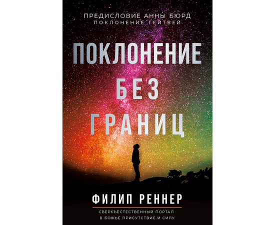 Поклонение без границ, Филип Реннер