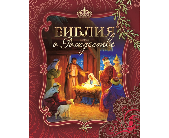 Библия о Рождестве (бордовая обложка)