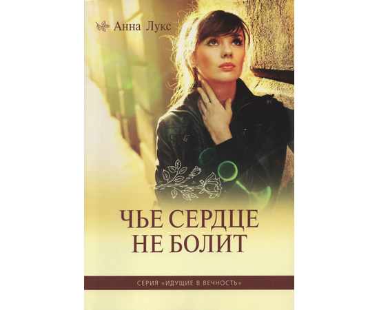 Чье сердце не болит. Книга 1