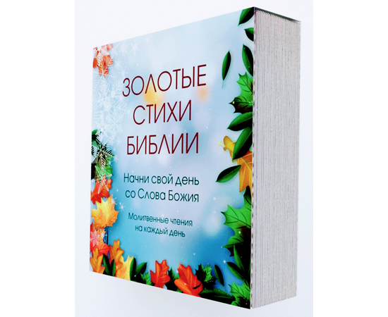 Вечный календарь на подставке «Золотые стихи Библии»