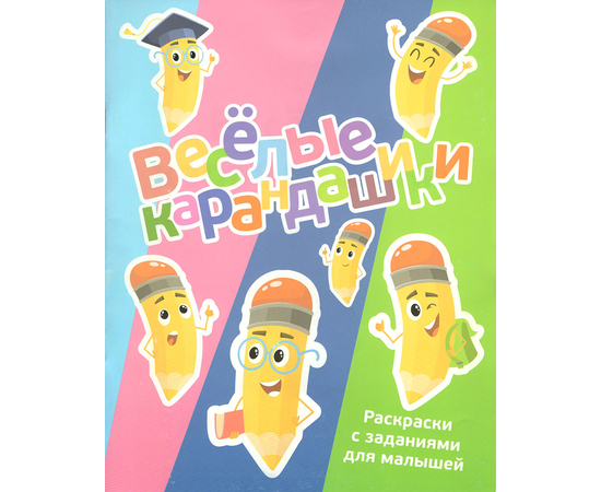 Весёлые карандашики. Раскраска с заданиями