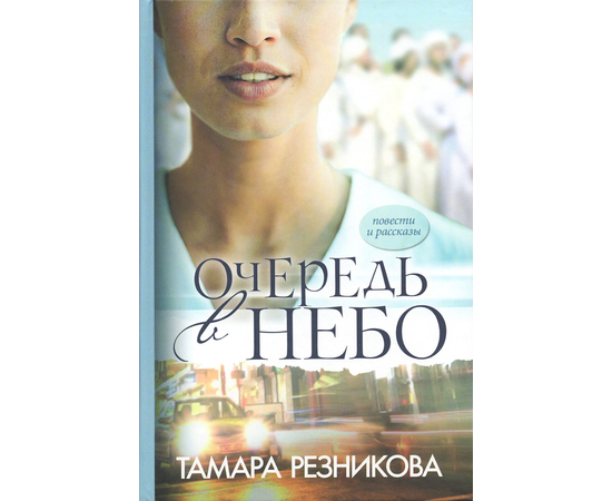 Очередь в небо (повести и рассказы)