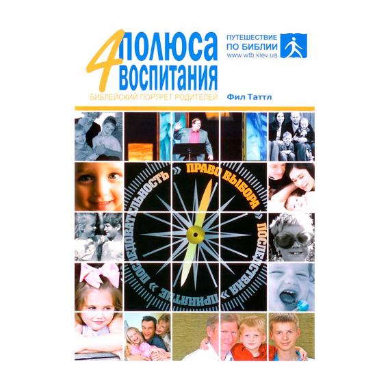 4 полюса воспитания: библейский портрет родителей