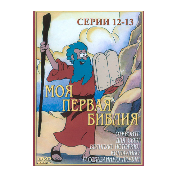 Моя первая Библия (Серии 12-13)