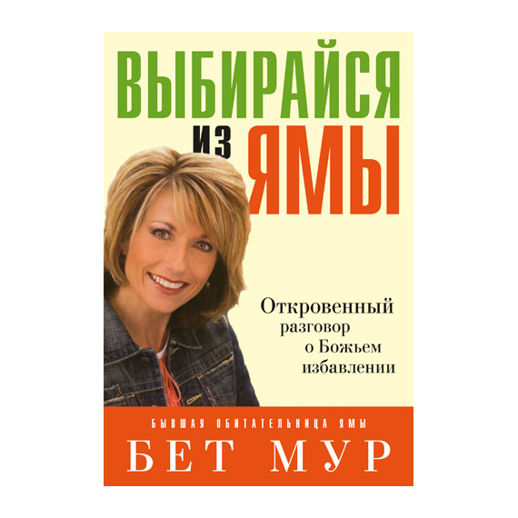 Выбирайся из ямы