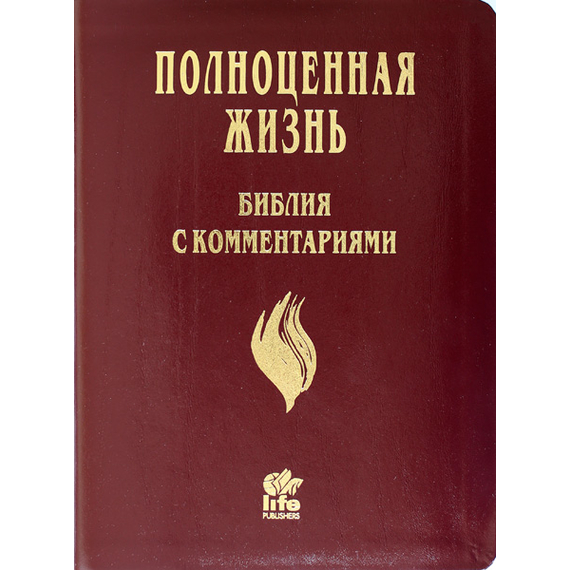 БИБЛИЯ с комментариями "Полноценная жизнь" (ДеЛюкс, бордовая)