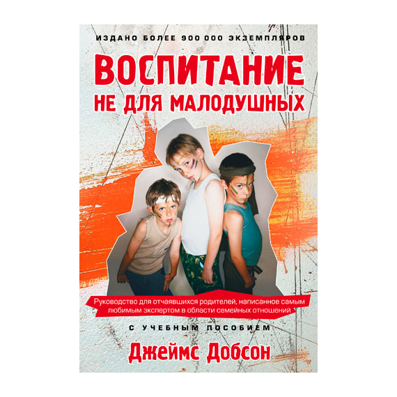 Воспитание не для малодушных