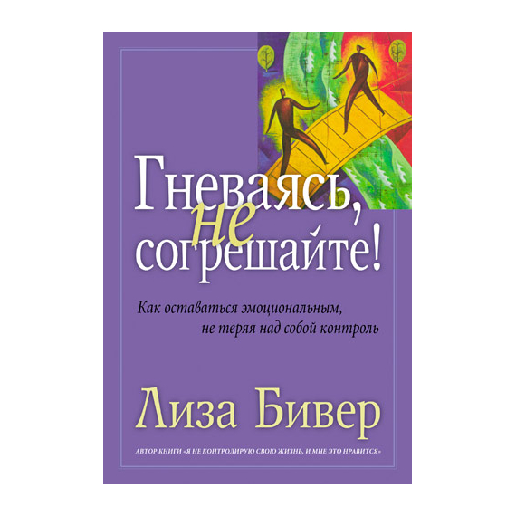 Гневаясь, не согрешайте!