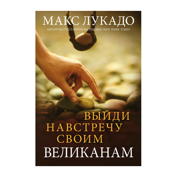 Выйди навстречу своим великанам