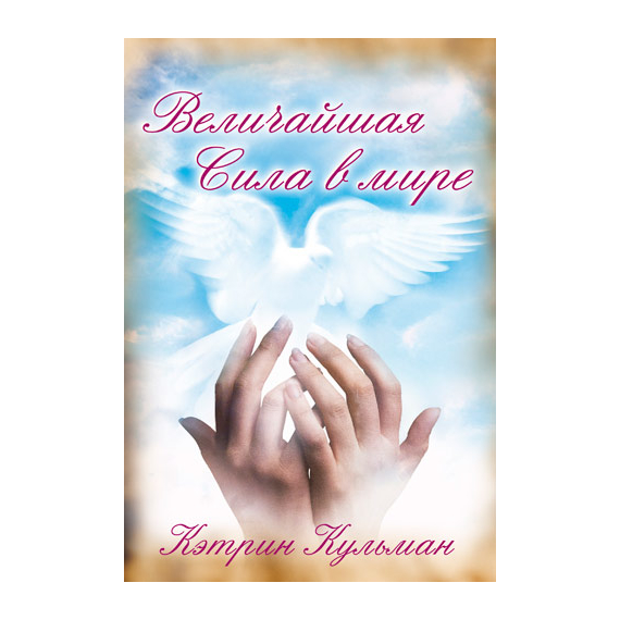Величайшая сила в мире