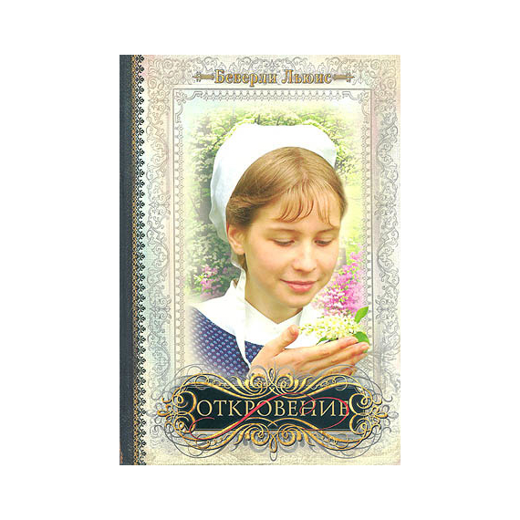 Откровение Серия «Дочери Авраама»