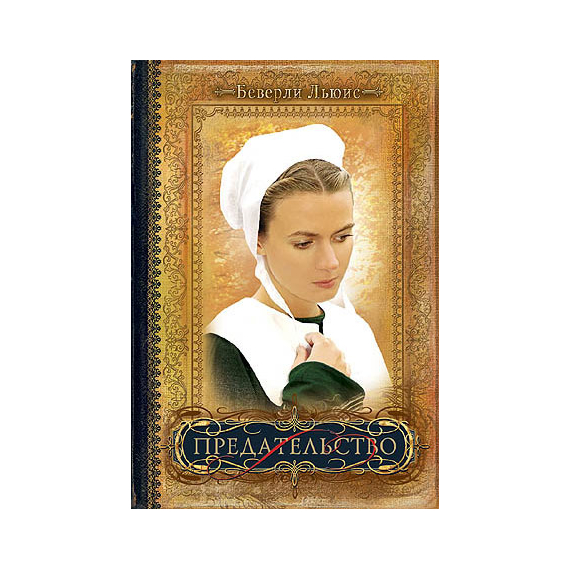Предательство Серия «Дочери Авраама»