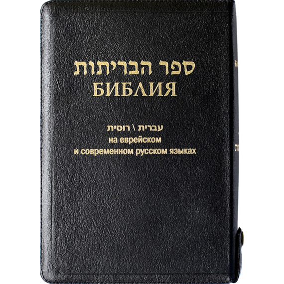 Библия на еврейском и современном русском языках (077z, код 1154, чёрная)