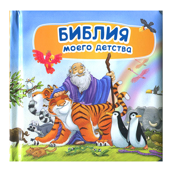 Библия моего детства