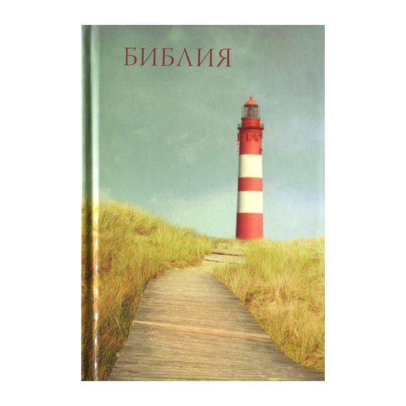 БИБЛИЯ (046, маяк, код 1324)