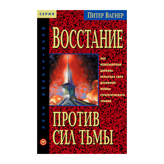 Восстание против сил тьмы