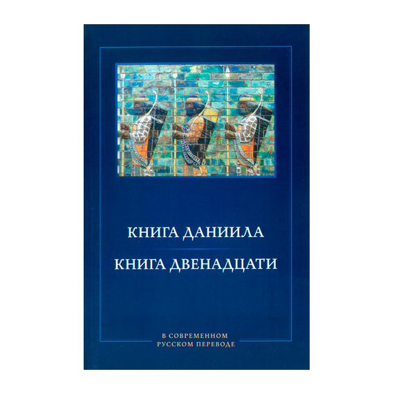 Книга Даниила. Книга Двенадцати