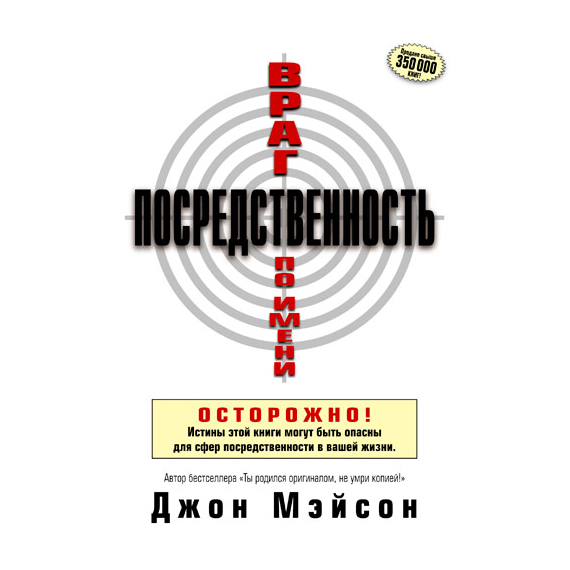 Враг по имени Посредственность