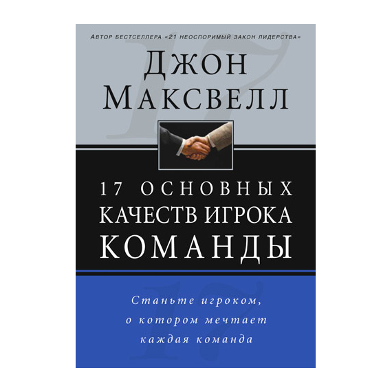 17 основных качеств игрока команды