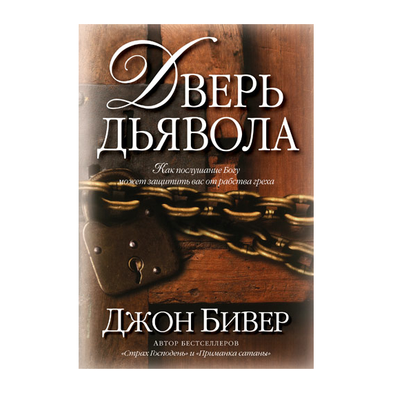 Дверь дьявола