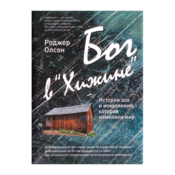 Бог в "Хижине". История зла и искупления, которая изменила мир Серия «Книга-откровение»