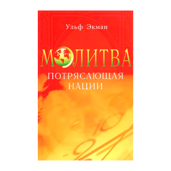 Молитва, потрясающая нации