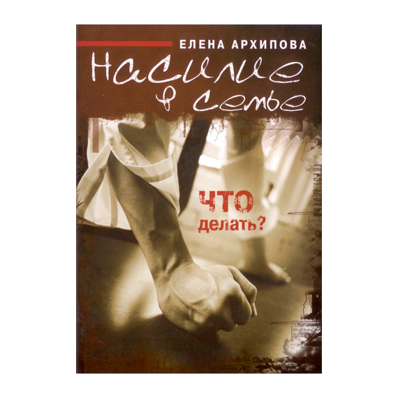 Насилие в семье. Что делать?