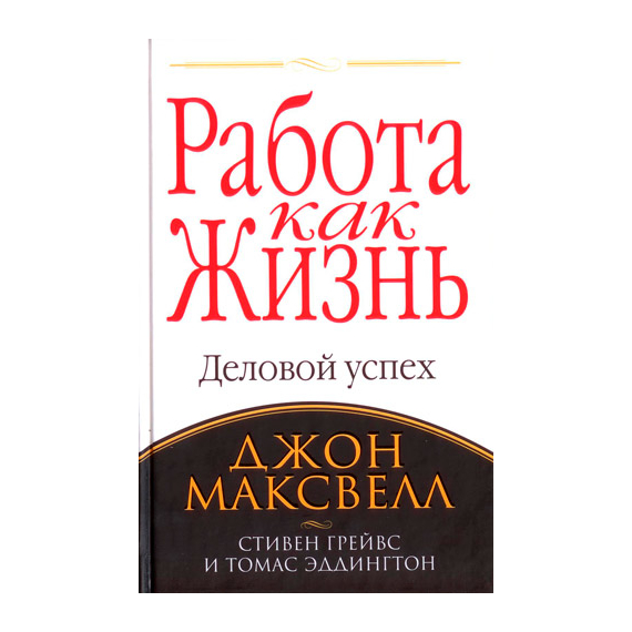 Работа как жизнь