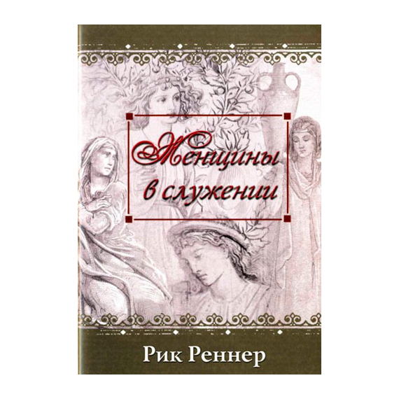 Женщины в служении