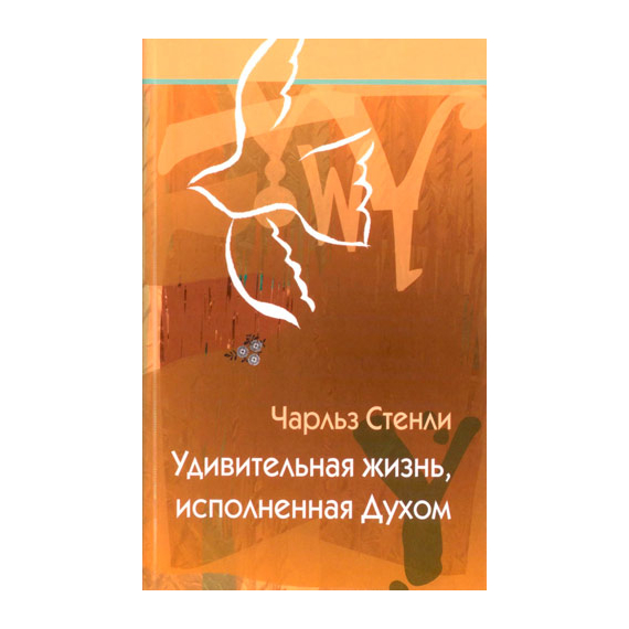 Удивительная жизнь, исполненная Духом