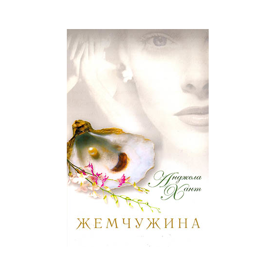 Жемчужина