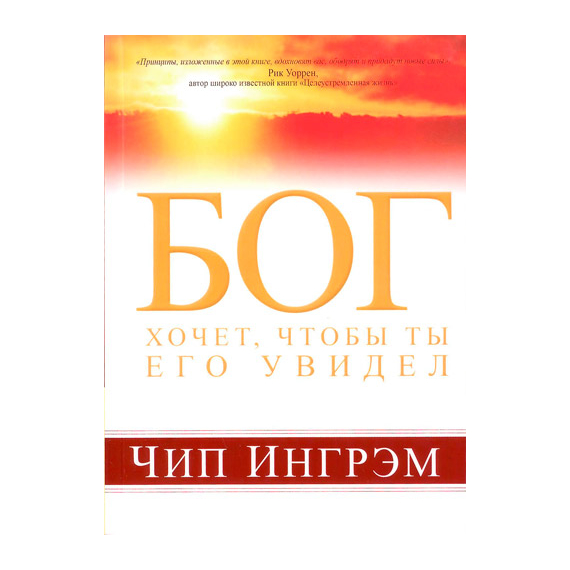 Бог хочет, чтобы ты Его увидел