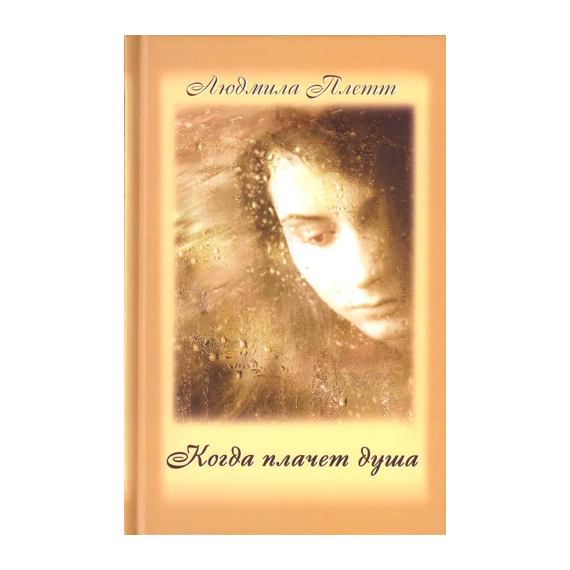 Когда плачет душа