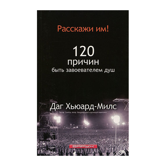 Расскажи им!