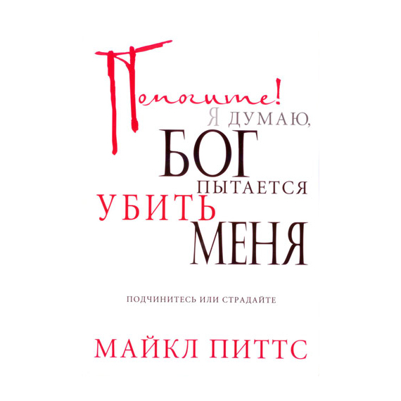 Помогите! Я думаю Бог пытается убить меня