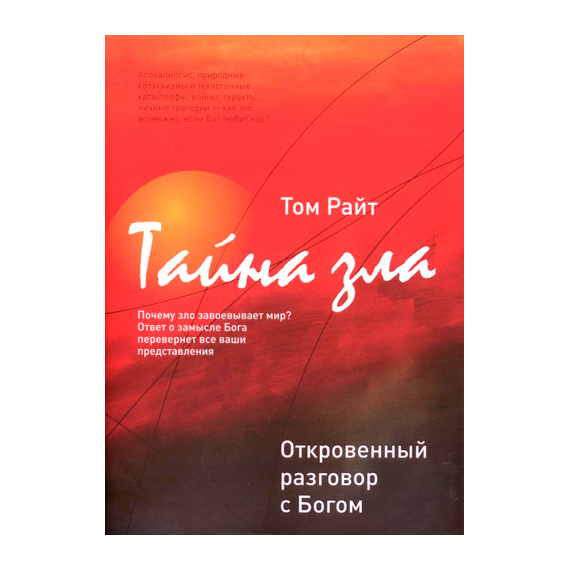 Тайна зла. Откровенный разговор с Богом Серия «Книга-откровение»