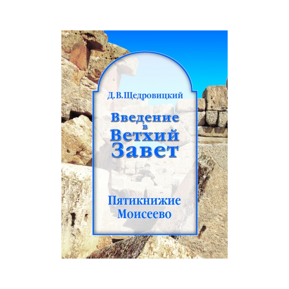 Введение в Ветхий Завет. Пятикнижие Моисеево